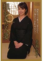 &lt;電子版限定&gt; 狙われた人妻 赤瀬尚子 写真集（POD）