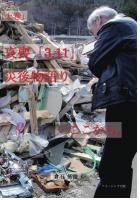 哀喪「3.11」災後物語り…ここから。/上巻(POD)