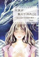 天使が教えてくれたこと 〜あんじゅの不思議体験記〜（POD）
