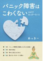 パニック障害はこわくない 〜ヨガではっぴーらいふ〜（POD）