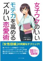 女子ウケのいいモテ力を高めるズルい恋愛術（POD）