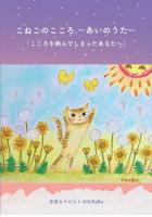 こねこのこころ〜あいのうた〜「こころを病んでしまったあなたへ」（POD）