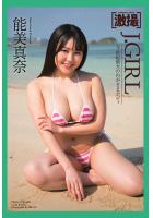 激撮 能美真奈 写真集 J.GIRL（POD）
