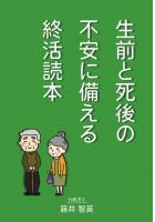 生前と死後の不安に備える終活読本（POD）