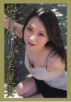 昼下がりの美麗妻 京野美麗（POD）