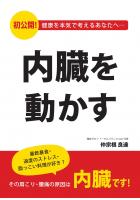内臓を動かす〜暴飲暴食・過度のストレス・脂っこい料理が好き？その肩こり・腰痛の原因は内臓です！〜（POD）