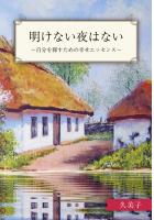 明けない夜はない 〜自分を探すための幸せエッセンス〜（POD）