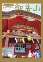 遊々さんぽ 「御岳山」（POD）