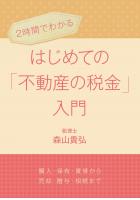 （2時間でわかる）はじめての「不動産の税金」入門〜 購入・保有・賃貸から売却・贈与・相続まで 〜（POD）