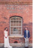 人生もウェディングも枠を超えてみよう 〜BEyondのススメ〜(POD)