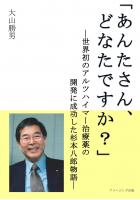 「あんたさん、どなたですか?」―世界初のアルツハイマー治療薬の開発に成功した杉本八郎物語―(POD)