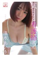 気になる看護師さん 清水あいり(POD)