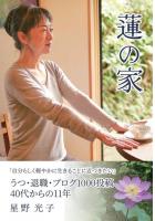 蓮の家 自分らしく軽やかに生きることに近づきたい（POD）