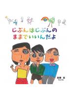 じぶんはじぶんのままでいいんだよ ペーパーバック版（POD）