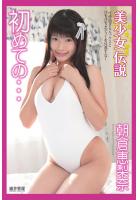 『美少女伝説』 初めての… 朝倉恵梨奈（POD）