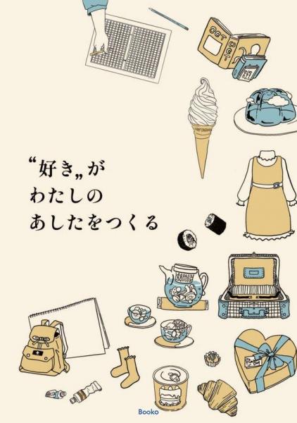 ’好き’がわたしのあしたをつくる（POD）
