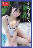 Remix 『まだ子供でいさせて』 鳴瀬未華 写真集（POD）