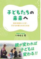 子どもたちの未来へ 〜自分を知ることが、子どもを信じる力になる〜（POD）