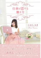 仕事に恋する働き方（POD）