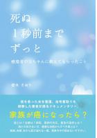 死ぬ1秒前までずっと 〜癌患者の父ちゃんに教えてもらったこと〜(POD)