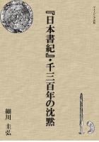 『日本書紀』・千三百年の沈黙（POD）