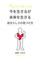 今を生きるが未来を生きる 〜自分らしさの見つけ方〜（POD）