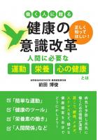 正しく知ってほしい 働く人に贈る健康の意識改革 人間に必要な『運動』『栄養』『心の健康』とは(POD)