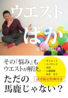 ウエストばか(POD)