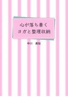 心が落ち着くヨガと整理収納(POD)