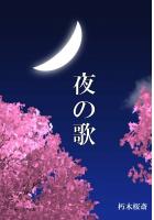 夜の歌(POD)