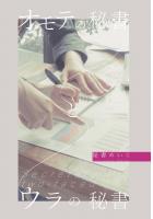 オモテの秘書とウラの秘書（POD）