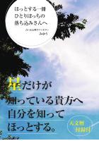 ほっとする一冊ひとりぼっちの落ち込みさんへ(POD)
