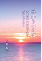 ひかりへの道 〜あなたは人生を切り拓く力をもっている〜（POD）
