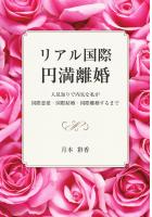リアル国際円満離婚 〜人見知りで内気な私が国際恋愛・国際結婚・国際離婚するまで〜（POD）