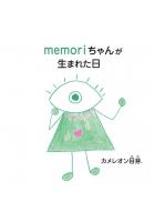 memoriちゃんが生まれた日 ペーパーバック版（POD）