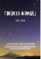 「新訳日本神話」（POD）