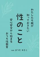わたしたち親が知っておきたい性のこと安心安全から始まるおうち性教育（POD）