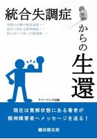 統合失調症からの生還(POD)