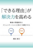 「できる理由」が解決力を高める 〜職場の問題解決とコミュニケーションに役立つ実践スキル〜（POD）