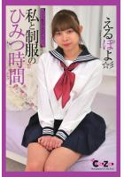 Chat Zone えるぽよ 写真集 「私と制服のひみつ時間」（POD）