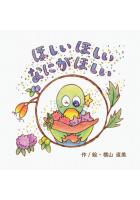 ほしいほしいなにがほしい ペーパーバック版（POD）