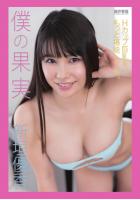 『僕の果実』 新垣優香（POD）