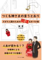 つくも神さまの言うとおり〜ズボラ人間のための開運お片づけ術〜(POD)