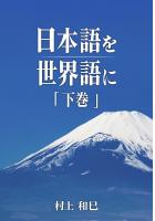 日本語を世界語に 下巻（POD）