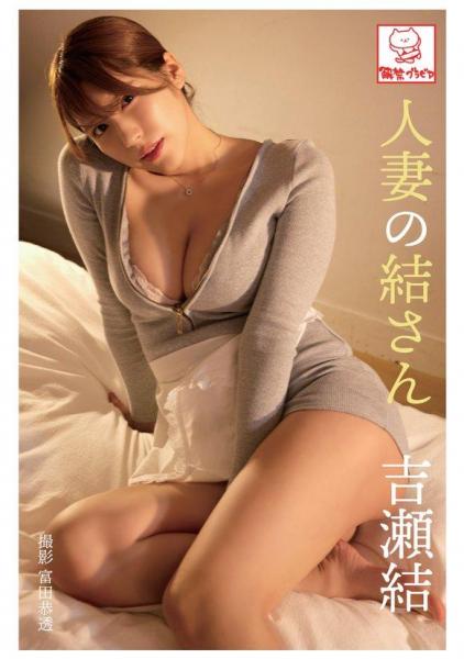 人妻の結さん 吉瀬結（POD）