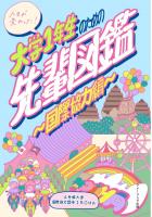 大学1年生のための先輩図鑑/国際協力偏(POD)