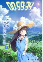 この夏、君と見る青い星 上(POD)