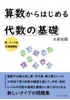 算数からはじめる代数の基礎(POD)