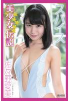 『美少女伝説』 スパイス 佐々野愛美（POD）
