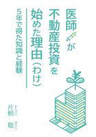 医師が不動産投資を始めた理由（わけ）〜5年で得た知識と経験〜（POD）